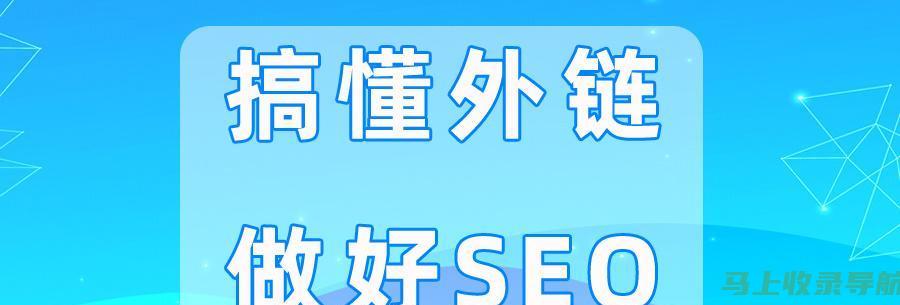 外链建设要点：用SEO站长助手洞察优质资源与合作机会